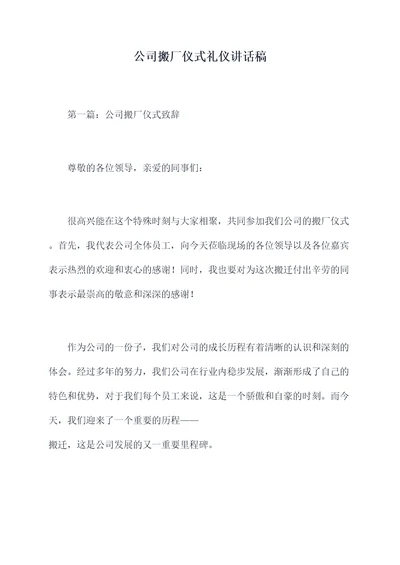 公司搬厂仪式礼仪讲话稿