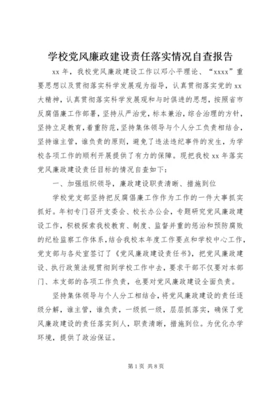 学校党风廉政建设责任落实情况自查报告 (2).docx