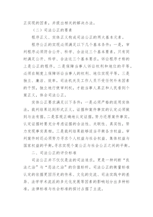 司法公正论文.docx