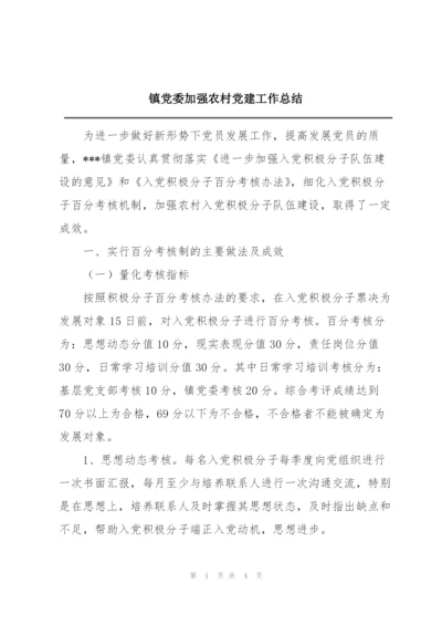 镇党委加强农村党建工作总结.docx