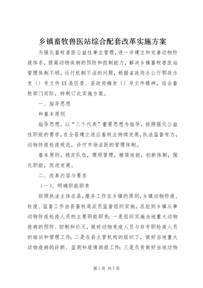 乡镇畜牧兽医站综合配套改革实施方案.docx