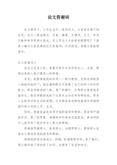 论文答谢词平台精选.docx