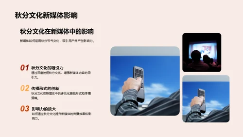 秋分文化与新媒体传播