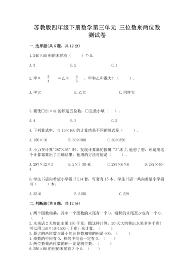 苏教版四年级下册数学第三单元 三位数乘两位数 测试卷及完整答案（易错题）.docx