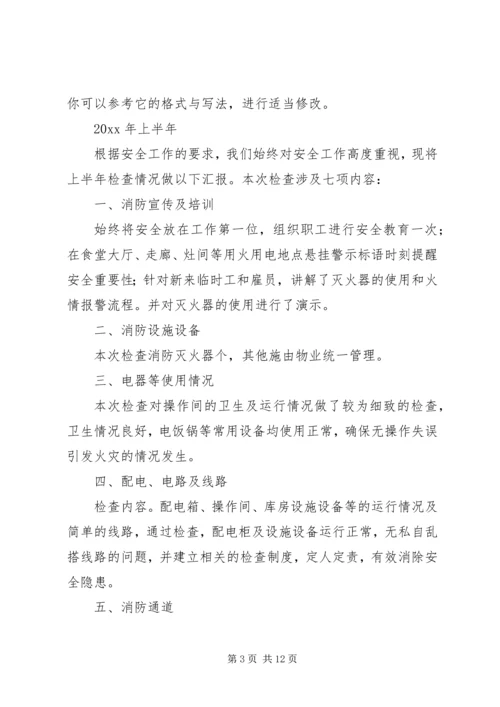 安全自查报告（共7篇） (3).docx