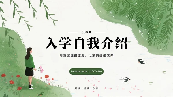 绿色手绘小清新新学期入学自我介绍PPT模板