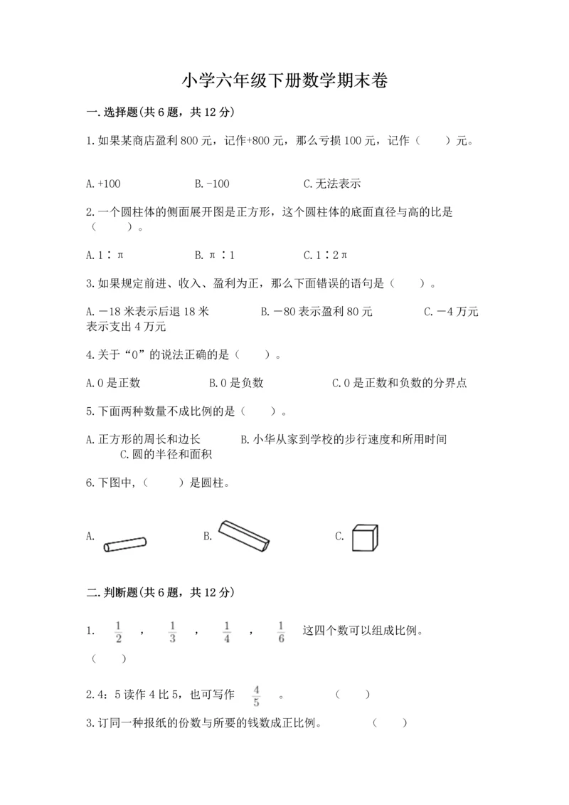 小学六年级下册数学期末卷附完整答案【全优】.docx