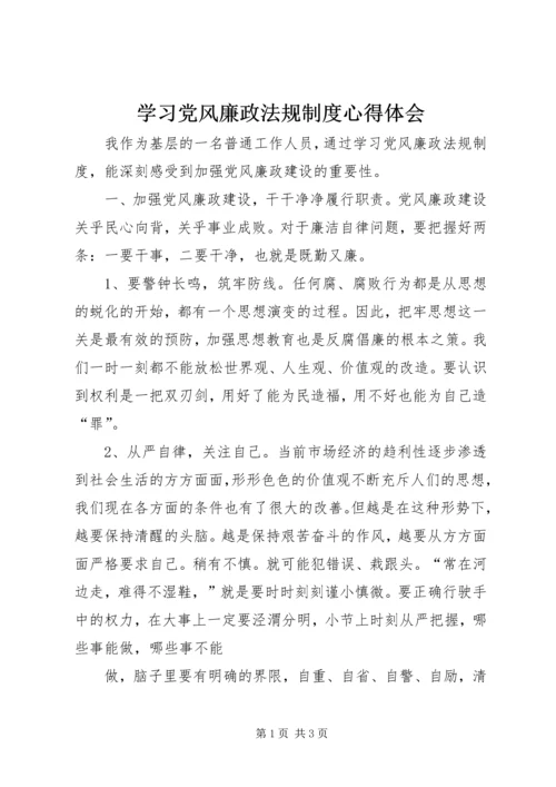 学习党风廉政法规制度心得体会.docx