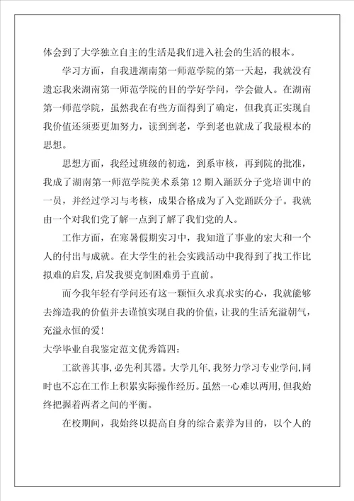 大学毕业自我鉴定范文优秀