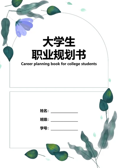 大学生职业规划书