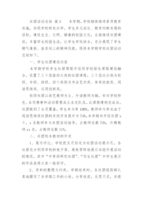 社团活动总结.docx