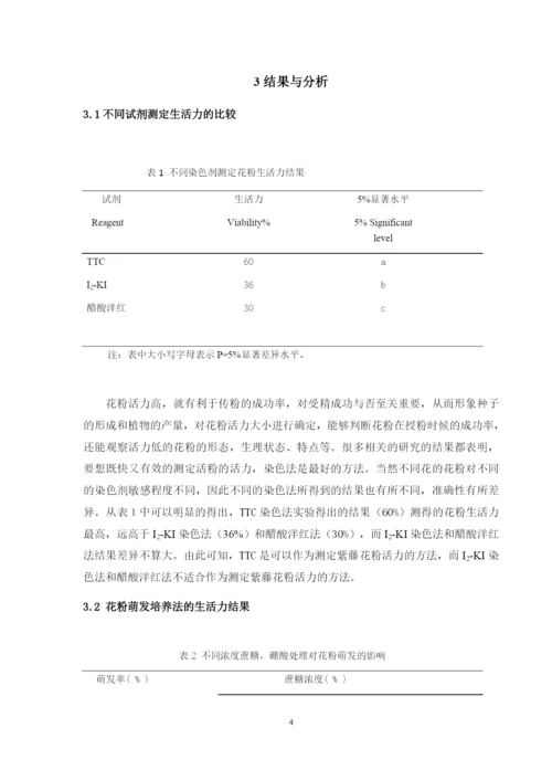 紫藤花粉生活力的测定（论文）.docx