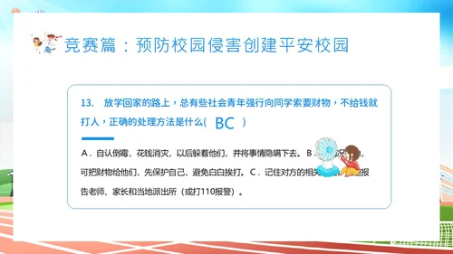 平安校园知识竞赛主题班会PPT课件