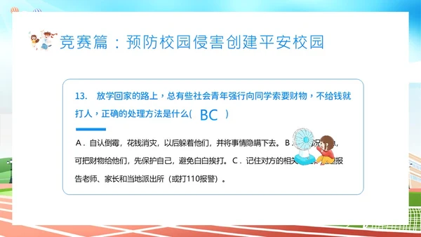 平安校园知识竞赛主题班会PPT课件