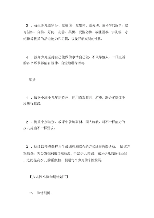 幼儿园小班上学期工作计划规划方案