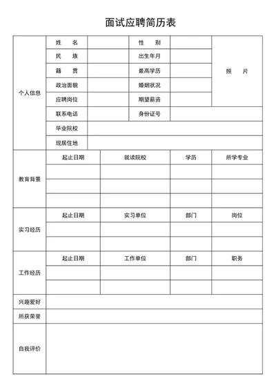 面试应聘简历表