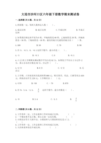 大连市沙河口区六年级下册数学期末测试卷带答案.docx