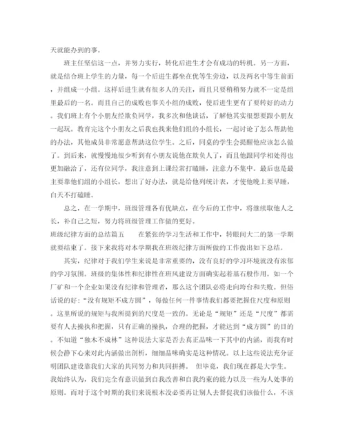 精编之班级纪律方面的总结优秀范文参考.docx