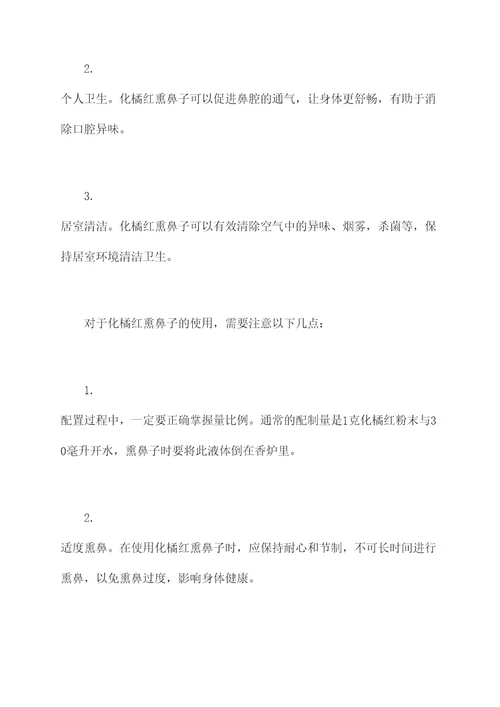 化橘红熏鼻子的功效与作用