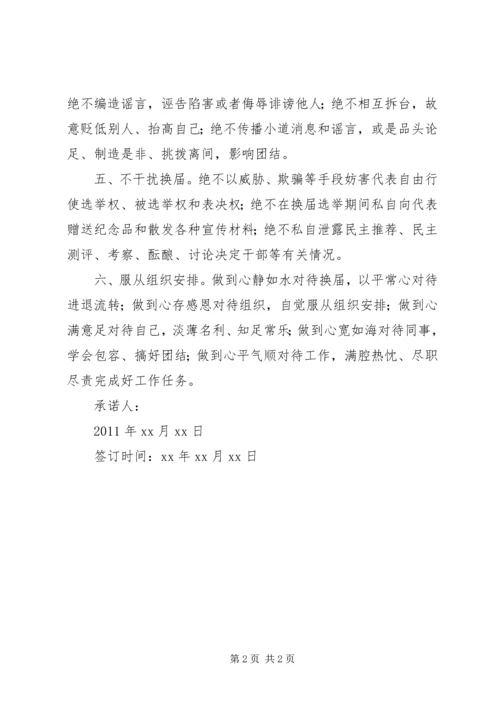 关于严肃换届纪律的承诺书.docx