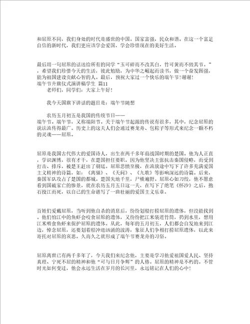 端午节升旗仪式演讲稿学生通用15篇