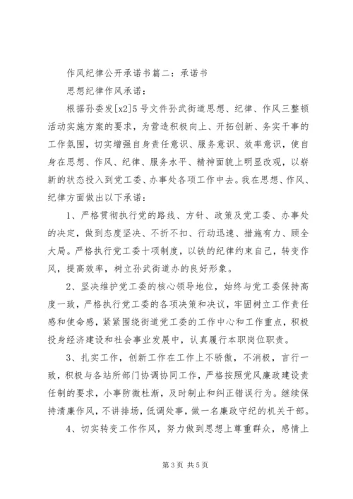 作风纪律公开承诺书.docx