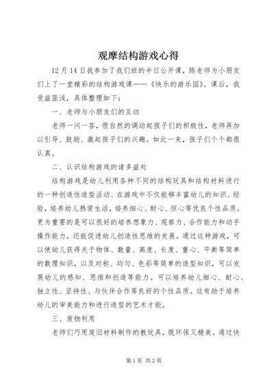 观摩结构游戏心得.docx