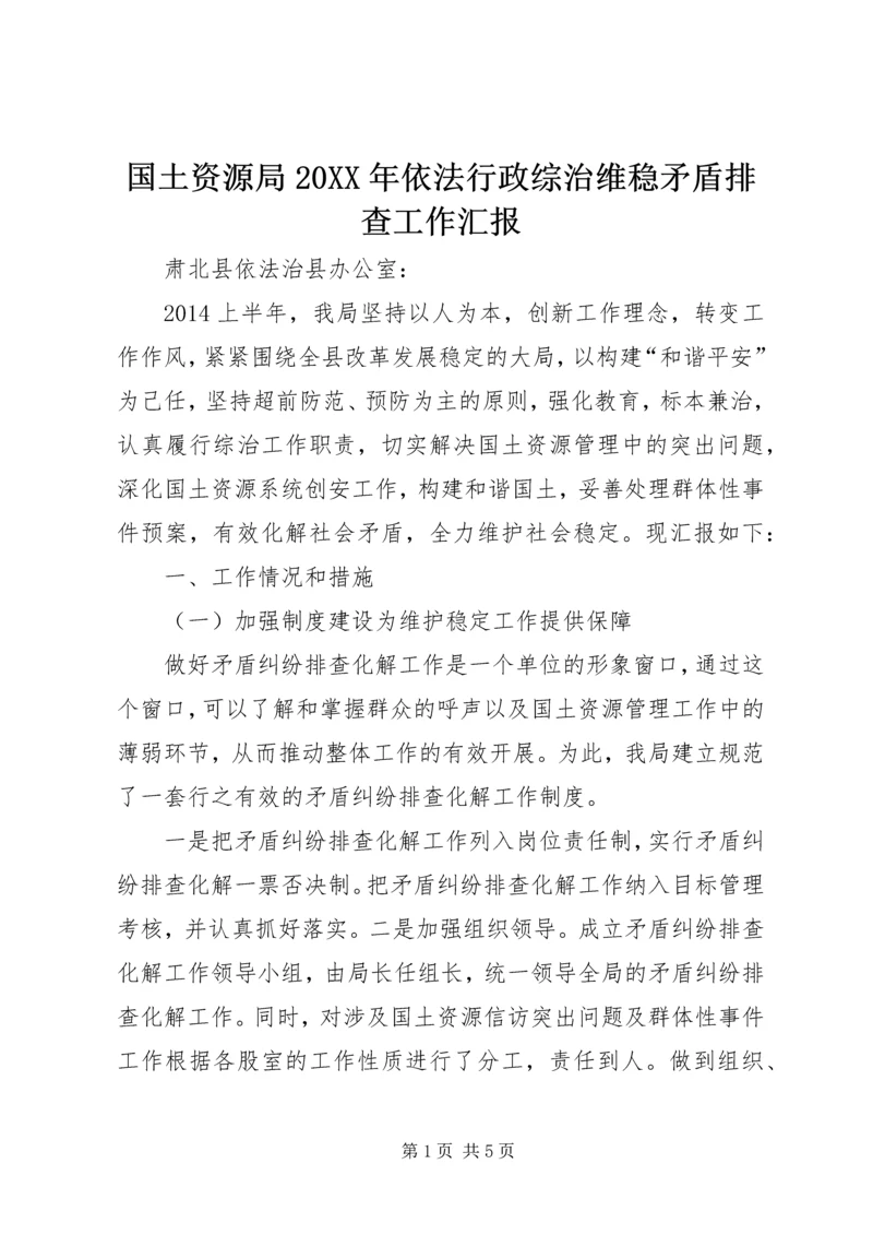 国土资源局20XX年依法行政综治维稳矛盾排查工作汇报.docx