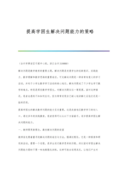 提高学困生解决问题能力的策略.docx