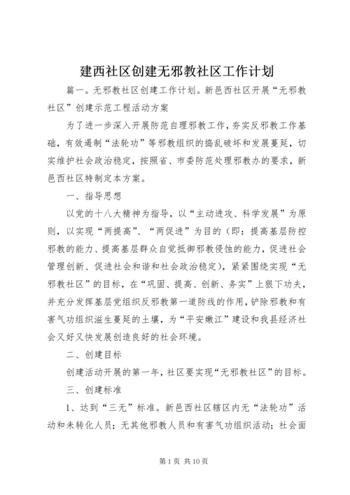 建西社区创建无邪教社区工作计划 (2).docx