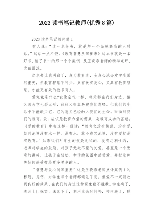 2023读书笔记教师(优秀8篇).docx