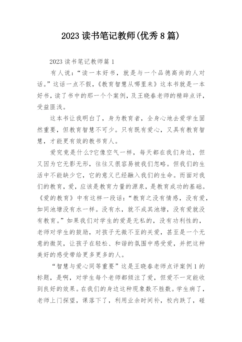 2023读书笔记教师(优秀8篇).docx