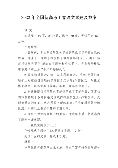 2022年全国新高考I卷语文试题及答案_1.docx
