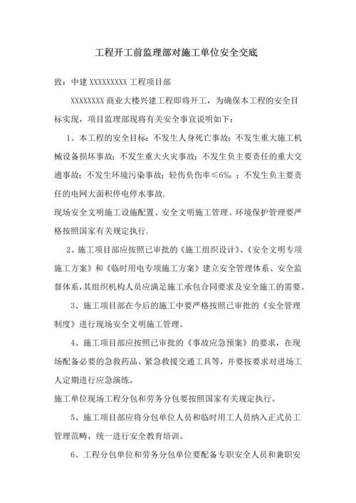 监理对施工方的开工前安全交底.docx