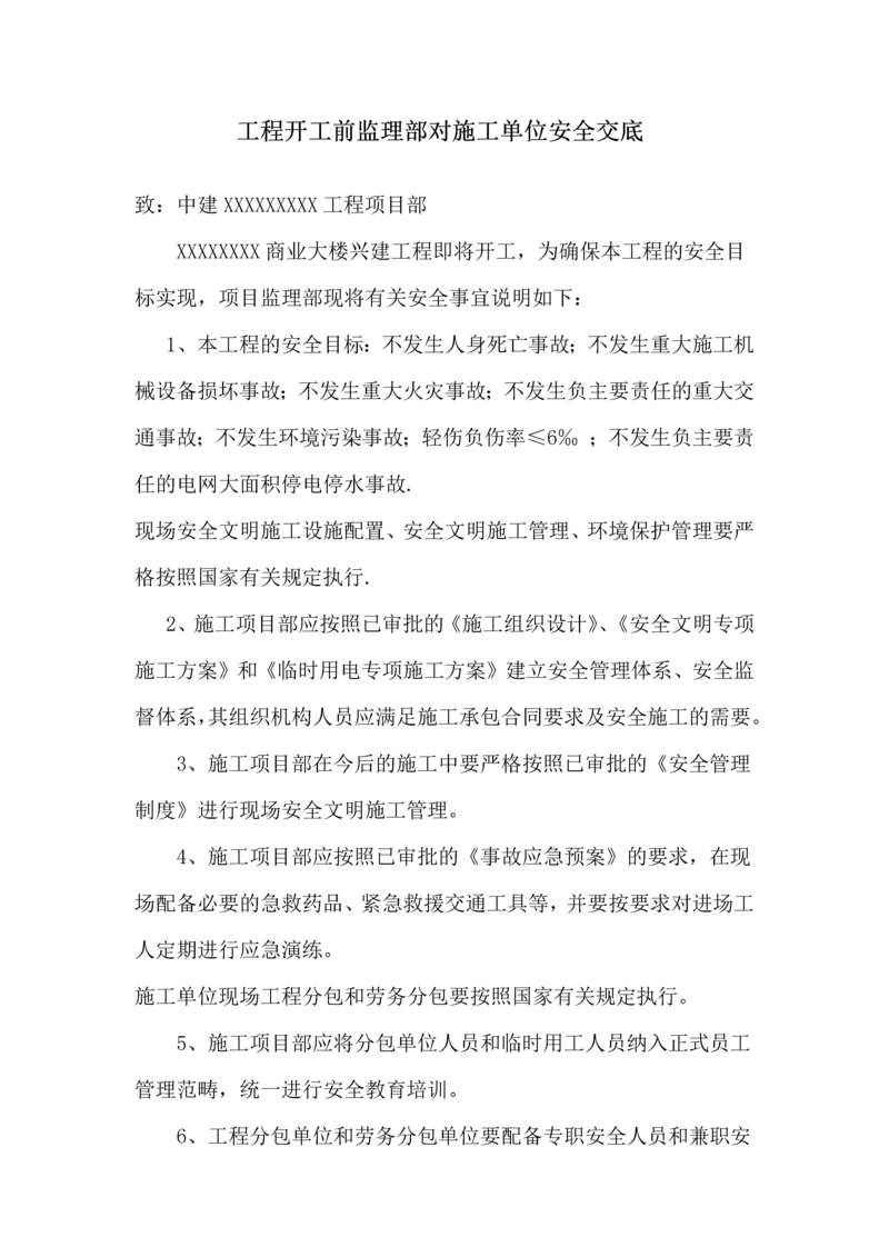 监理对施工方的开工前安全交底.docx