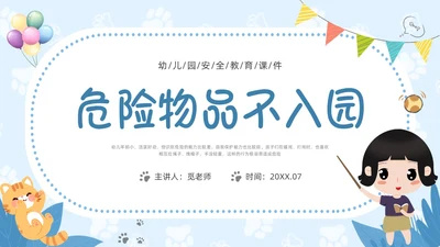蓝色插画边框危险物品我不带幼儿园PPT课件