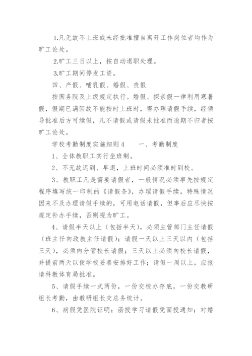 学校考勤制度实施细则.docx