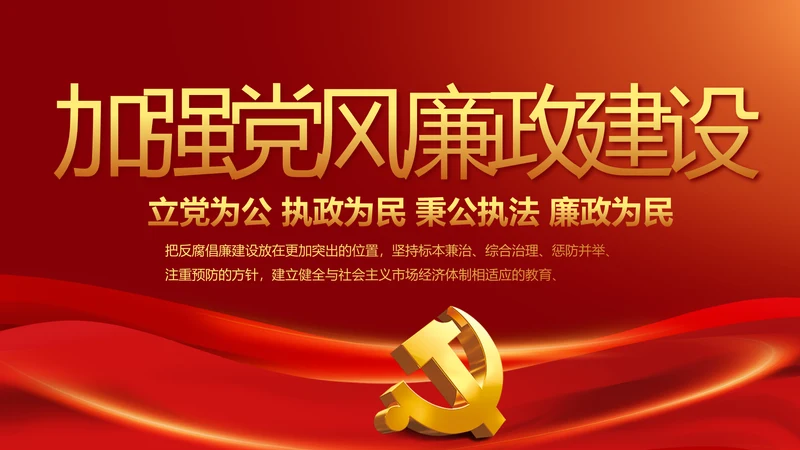 纪检监察加强党风廉政建设动态PPT