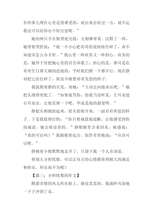 分担忧愁的作文.docx