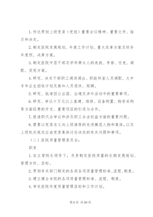 医院各委员会职责制度1.docx