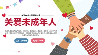 红色卡通插画关爱未成年人PPT模板