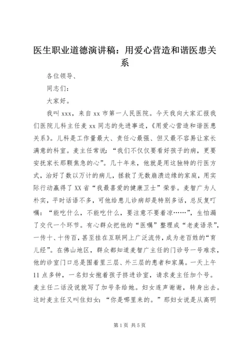 医生职业道德演讲稿：用爱心营造和谐医患关系.docx