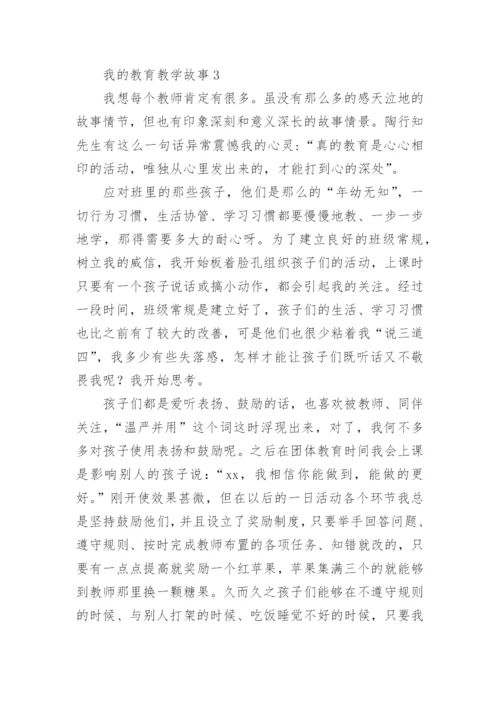 我的教育教学故事范文.docx