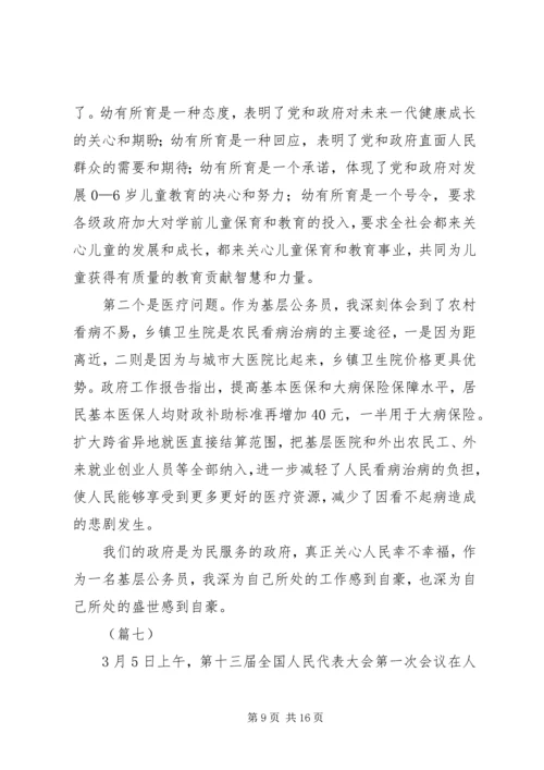 学习XX年两会政府工作报告心得体会（12篇）.docx