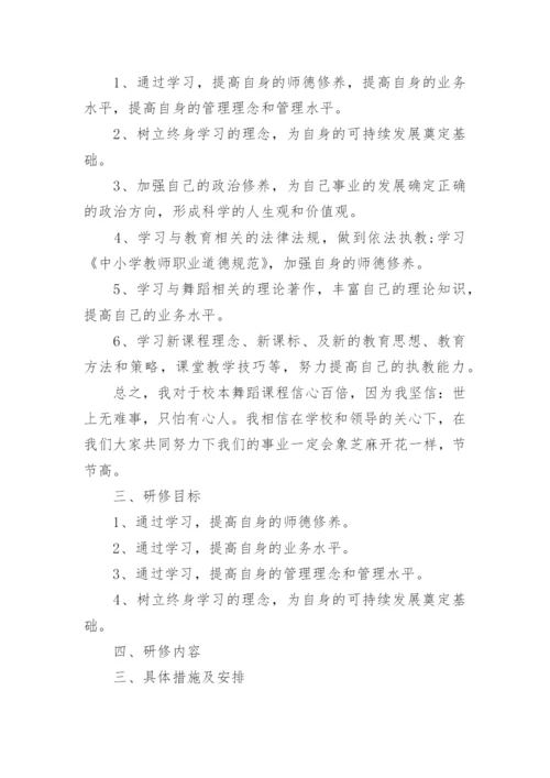 小学音乐教师校本研修计划.docx