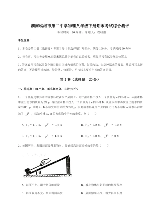 强化训练湖南临湘市第二中学物理八年级下册期末考试综合测评练习题（含答案详解）.docx