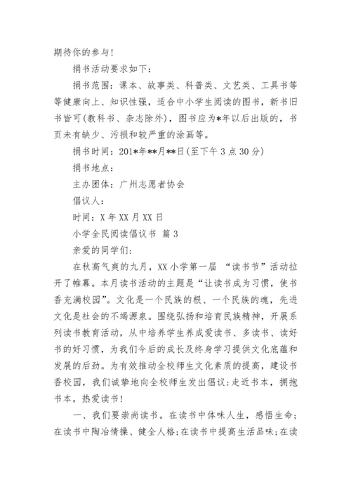 小学全民阅读倡议书.docx