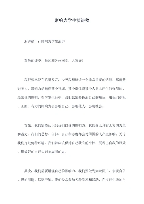 影响力学生演讲稿