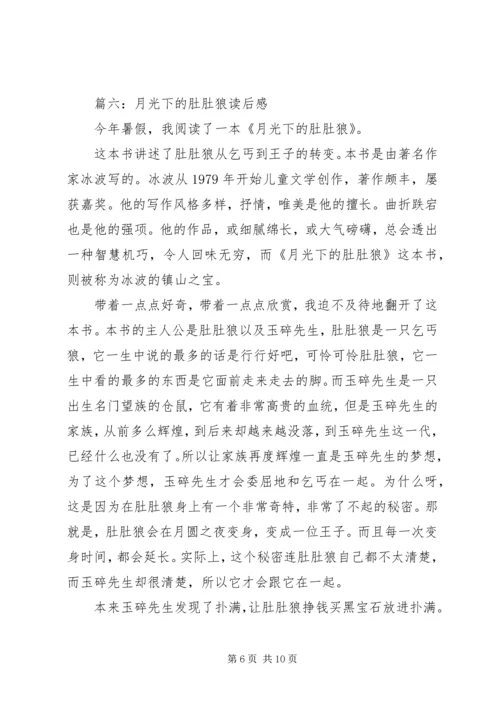 月光下的肚肚狼读后感8篇.docx