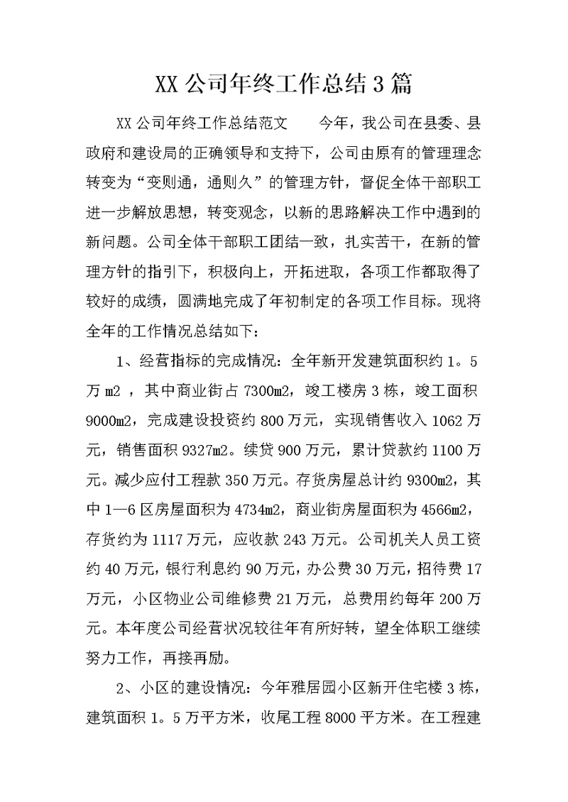 XX公司年终工作总结3篇